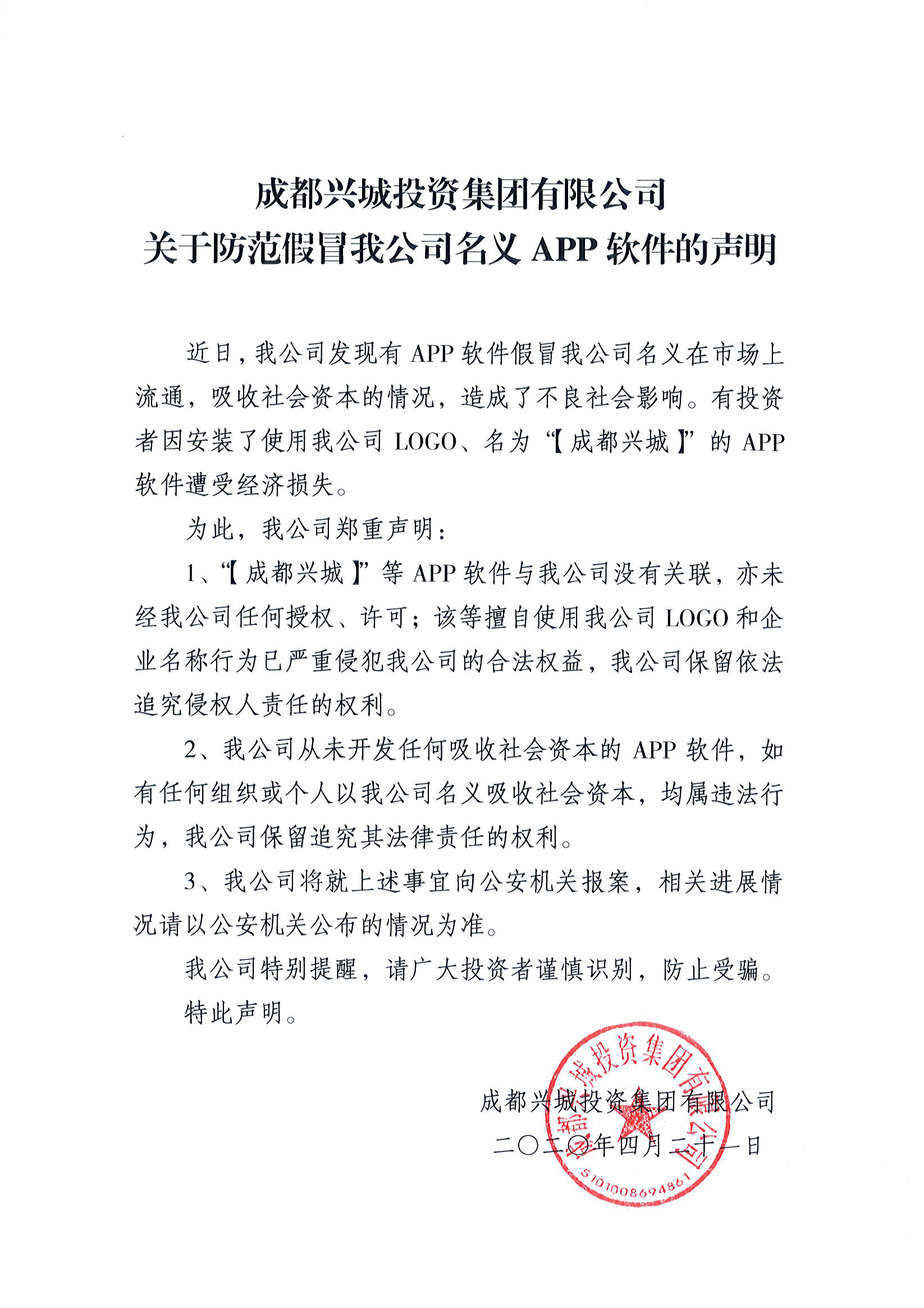 關于防范假冒我公司名義APP軟件的聲明